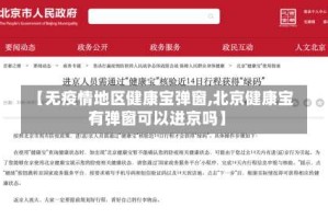 【无疫情地区健康宝弹窗,北京健康宝有弹窗可以进京吗】