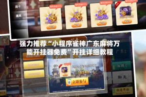 强力推荐“小程序雀神广东麻将万能开挂器免费”开挂详细教程