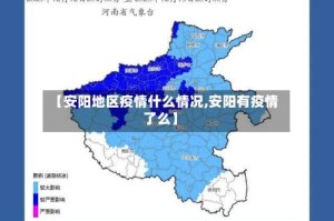 【安阳地区疫情什么情况,安阳有疫情了么】