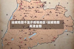 运城地图不显示疫情地区/运城地图高清全图