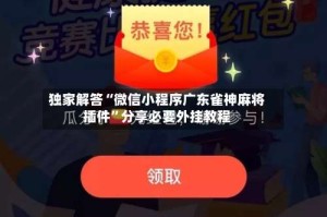 独家解答“微信小程序广东雀神麻将插件”分享必要外挂教程
