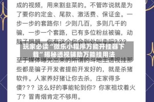 玩家必读“微乐小程序万能开挂器下载”揭秘透视辅助万能挂用法