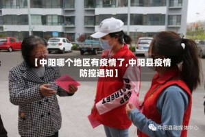 【中阳哪个地区有疫情了,中阳县疫情防控通知】