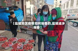 【盐城地区疫情如何报备的,盐城返乡报备】