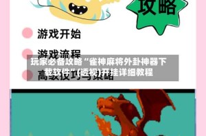 玩家必备攻略“雀神麻将外卦神器下载软件”(透视)开挂详细教程