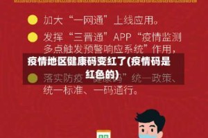 疫情地区健康码变红了(疫情码是红色的)