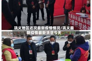 巩义地区近况最新疫情情况/巩义最新疫情最新消息今天