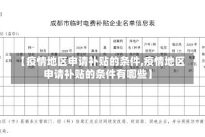 【疫情地区申请补贴的条件,疫情地区申请补贴的条件有哪些】