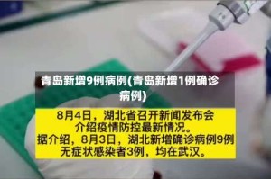 青岛新增9例病例(青岛新增1例确诊病例)