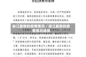 浙江最新的疫情情况／浙江最新的疫情情况通报