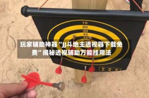 玩家辅助神器“JJ斗地主透视器下载免费”揭秘透视辅助万能挂用法