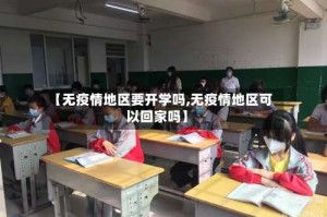 【无疫情地区要开学吗,无疫情地区可以回家吗】
