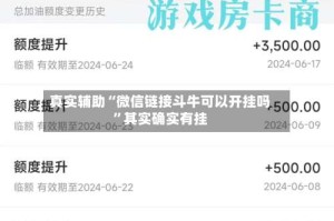 真实辅助“微信链接斗牛可以开挂吗”其实确实有挂