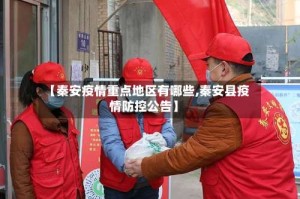 【秦安疫情重点地区有哪些,秦安县疫情防控公告】