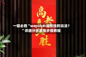 一键必胜“wepoker透视挂的玩法？”详细分享装挂步骤教程