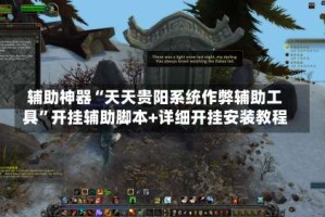 辅助神器“天天贵阳系统作弊辅助工具”开挂辅助脚本+详细开挂安装教程