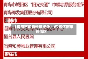 【济南市疫情地区统计,山东省济南市疫情区】
