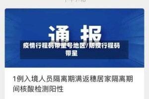 疫情行程码带星号地区/防疫行程码带星