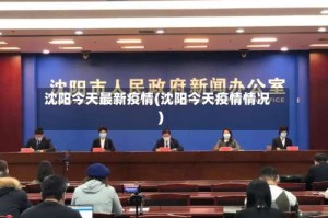 沈阳今天最新疫情(沈阳今天疫情情况)