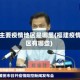 福建主要疫情地区是哪里(福建疫情地区有哪些)