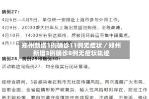 郑州新增1例确诊11例无症状／郑州新增3例确诊8例无症状轨迹