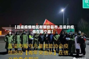 【吕梁疫情地区有哪些县市,吕梁的疫情在哪个县】