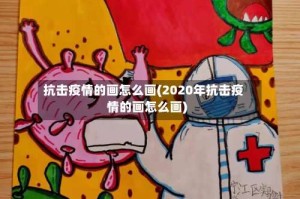 抗击疫情的画怎么画(2020年抗击疫情的画怎么画)