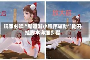 玩家必读“新道游小程序辅助”附开挂脚本详细步骤