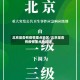 北京是否有疫情重点地区/北京是否有疫情重点地区呢