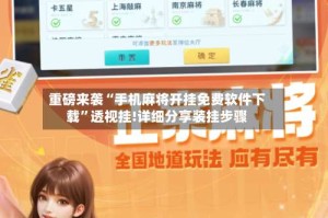 重磅来袭“手机麻将开挂免费软件下载”透视挂!详细分享装挂步骤