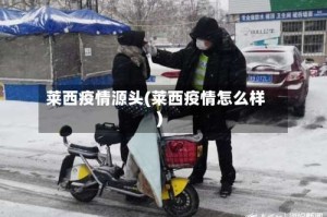 莱西疫情源头(莱西疫情怎么样)