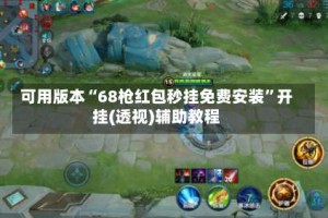 可用版本“68枪红包秒挂免费安装”开挂(透视)辅助教程