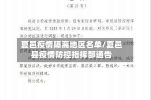 夏邑疫情隔离地区名单/夏邑县疫情防控指挥部通告