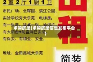 求购房屋(求购房屋信息发布平台)