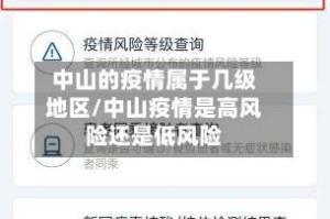 中山的疫情属于几级地区/中山疫情是高风险还是低风险