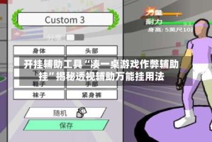 开挂辅助工具“凑一桌游戏作弊辅助挂”揭秘透视辅助万能挂用法