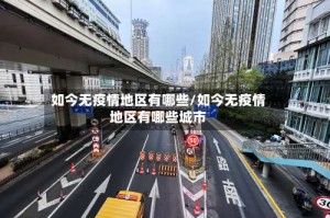 如今无疫情地区有哪些/如今无疫情地区有哪些城市