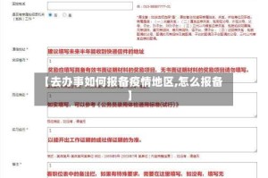 【去办事如何报备疫情地区,怎么报备】