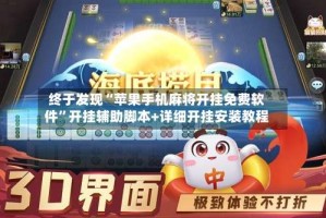终于发现“苹果手机麻将开挂免费软件”开挂辅助脚本+详细开挂安装教程