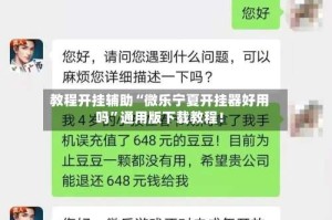 教程开挂辅助“微乐宁夏开挂器好用吗”通用版下载教程！