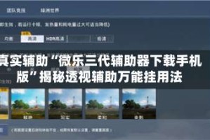 真实辅助“微乐三代辅助器下载手机版”揭秘透视辅助万能挂用法
