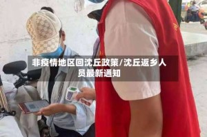 非疫情地区回沈丘政策/沈丘返乡人员最新通知