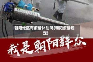 朝阳地区有疫情补助吗(朝阳疫情规定)