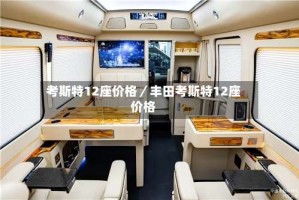 考斯特12座价格／丰田考斯特12座价格
