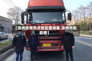 【滨州疫情热点地区查询表,滨州市的疫情】