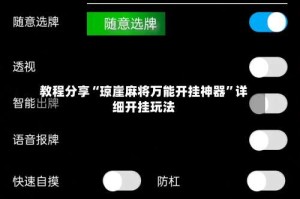 教程分享“琼崖麻将万能开挂神器”详细开挂玩法