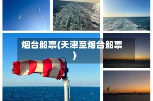 烟台船票(天津至烟台船票)