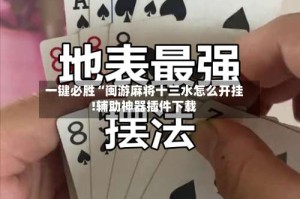 一键必胜“闽游麻将十三水怎么开挂!辅助神器插件下载