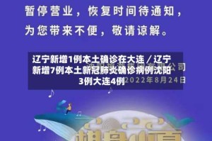 辽宁新增1例本土确诊在大连／辽宁新增7例本土新冠肺炎确诊病例沈阳3例大连4例