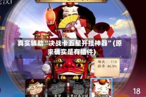 真实辅助“决战卡五星开挂神器”(原来确实是有插件)